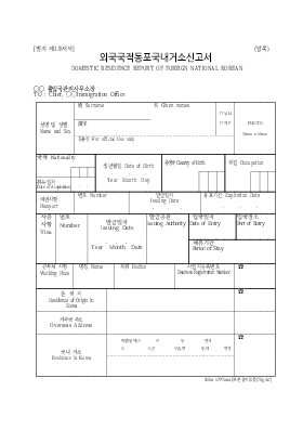 외국 국적 동포 국내 거소 신고서